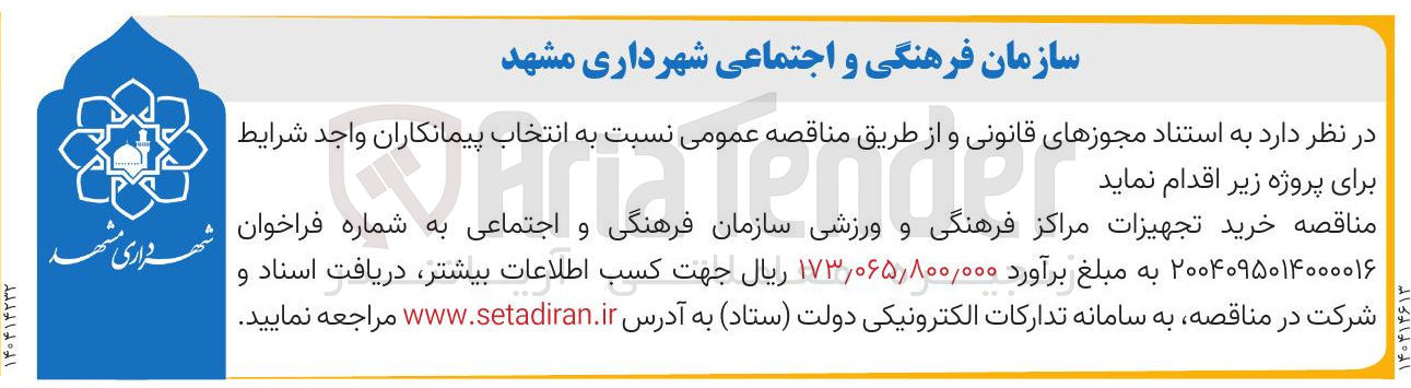 تصویر کوچک آگهی خرید تجهیزات مراکز فرهنگی و ورزشی