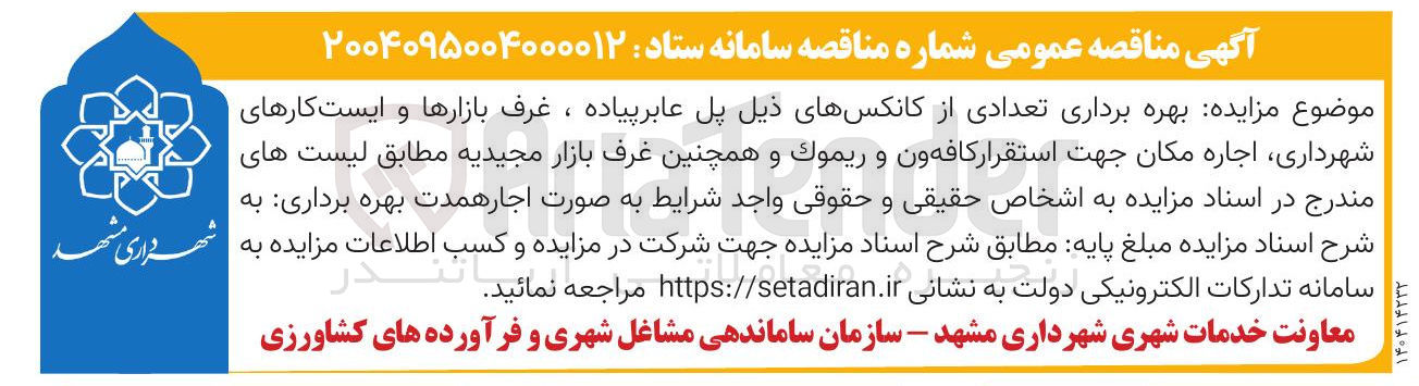 تصویر کوچک آگهی بهره برداری تعدادی از کانکسهای ذیل پل عابر پیاده ، غرف بازارها و ایست کارهای شهرداری اجاره مکان جهت استقرار کافه ون و ريموك و همچنین غرف بازار