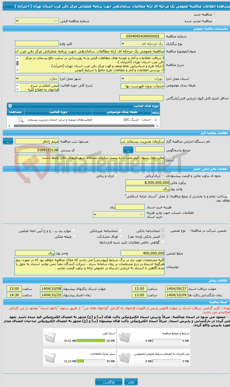تصویر کوچک آگهی مناقصه عمومی یک مرحله ای ارئه مطالعات ساماندهی جهت برنامه عملیاتی مرکز دفن غرب استان تهران ( اخترآباد )