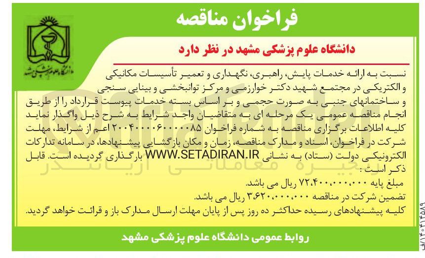 تصویر کوچک آگهی ارائه خدمات پایش راهبری نگهداری و تعمیر تأسیسات مکانیکی 
و الکتریکی