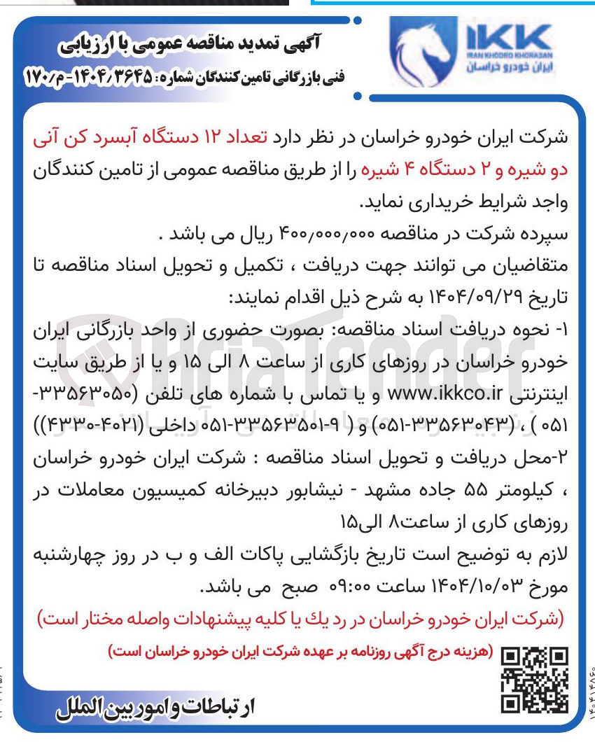 تصویر کوچک آگهی خرید تعداد ۱۲ دستگاه آبسرد کن آنی دو شیره و ۲ دستگاه ۴ شیره 