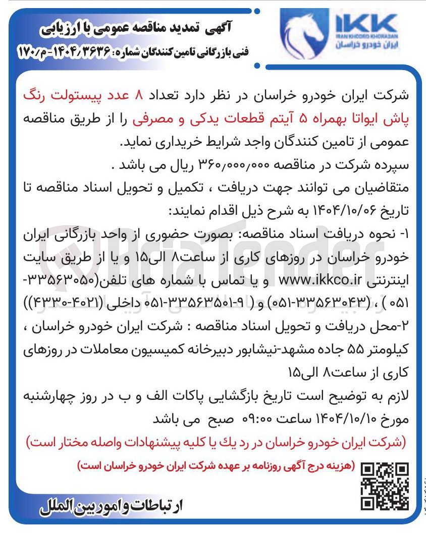 تصویر کوچک آگهی  تعداد ۸ عدد پیستولت رنگ پاش ایواتا بهمراه ۵ آیتم قطعات یدکی و مصرفی
