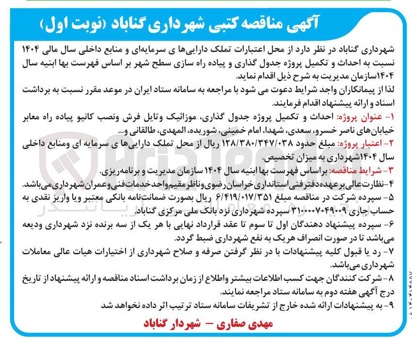 تصویر کوچک آگهی  احداث و تکمیل پروژه جدول گذاری و پیاده راه سازی سطح شهر 