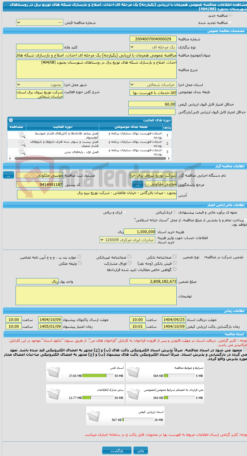 تصویر کوچک آگهی مناقصه عمومی همزمان با ارزیابی (یکپارچه) یک مرحله ای احداث، اصلاح و بازسازی شبکه های توزیع برق در روستاهای شهرستان بجنورد (404/08)