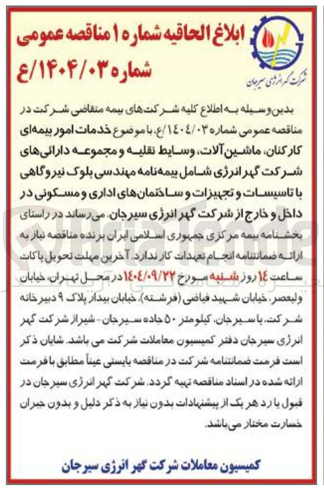 تصویر کوچک آگهی خدمات امور بیمه ای کارکنان ماشین آلات وسایط نقلیه و مجموعه دارائیهای شرکت