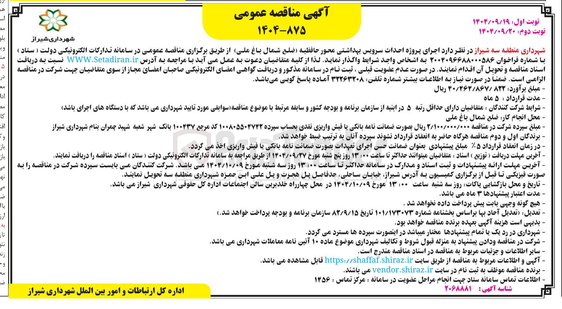تصویر کوچک آگهی  اجرای پروژه احداث سرویس بهداشتی