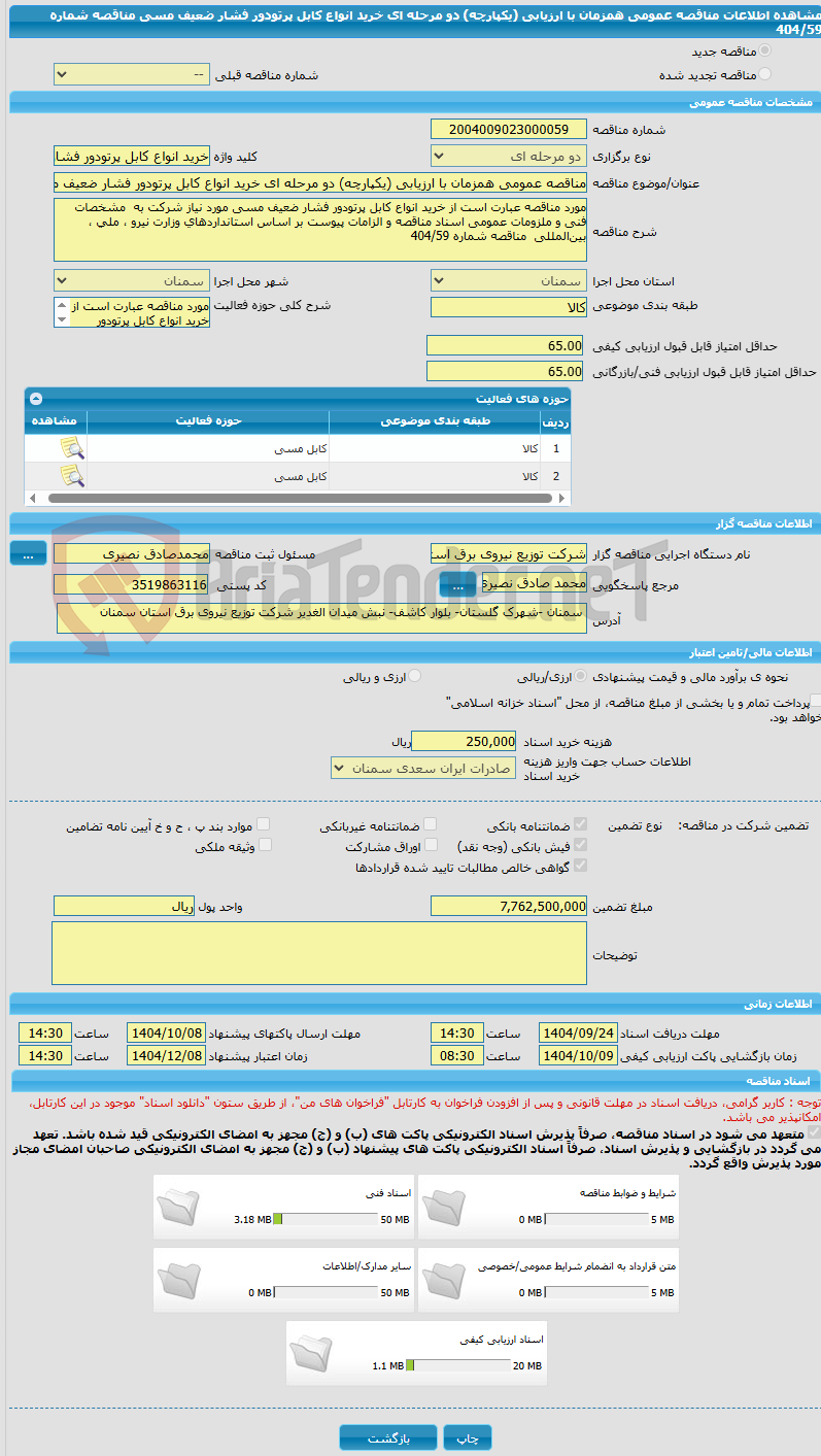 تصویر کوچک آگهی مناقصه عمومی همزمان با ارزیابی (یکپارچه) دو مرحله ای خرید انواع کابل پرتودور فشار ضعیف مسی مناقصه شماره 404/59