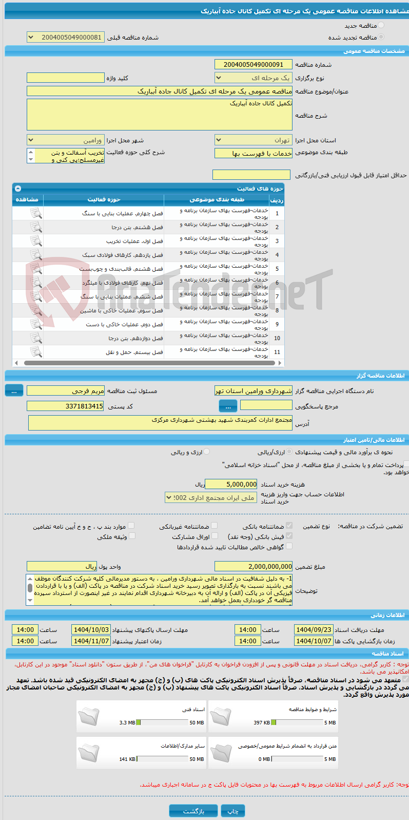 تصویر کوچک آگهی مناقصه عمومی یک مرحله ای تکمیل کانال جاده آبباریک
