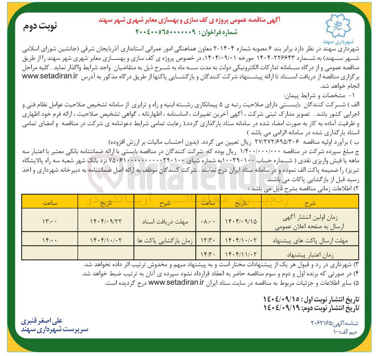 تصویر کوچک آگهی پروژه ی کف سازی و بهسازی معابر شهری 