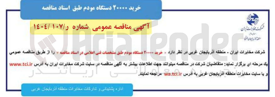 تصویر کوچک آگهی خرید ۲۰۰۰۰ دستگاه مودم 