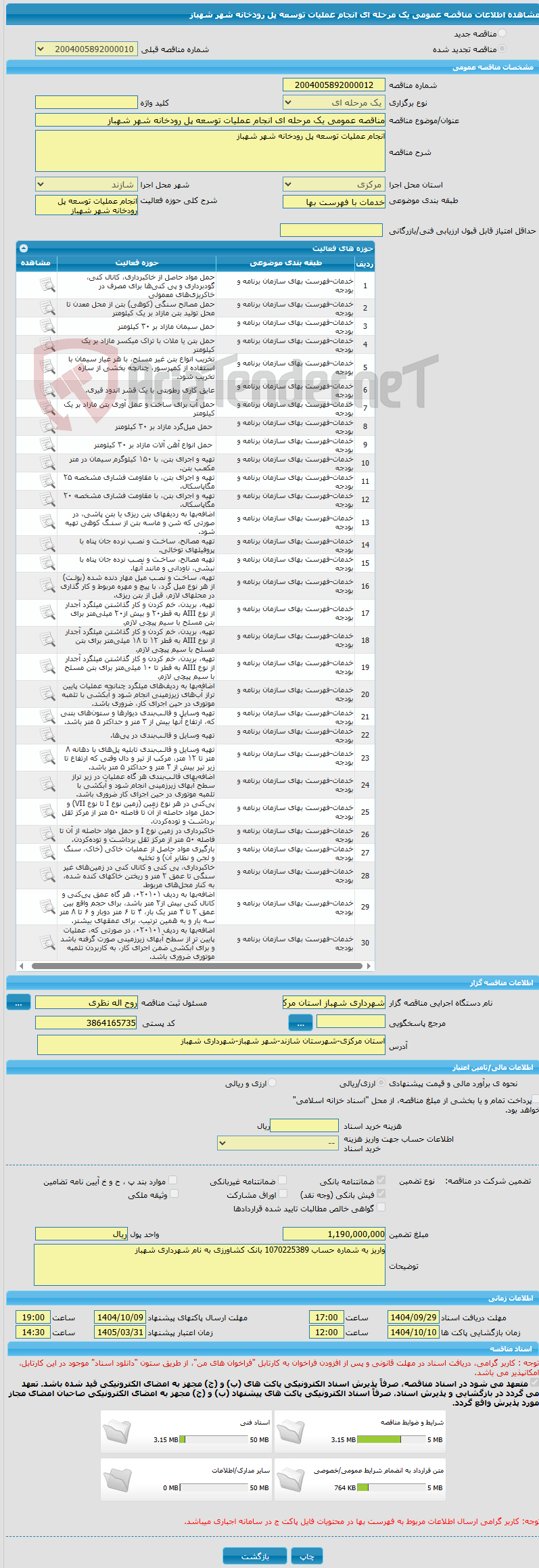 تصویر کوچک آگهی مناقصه عمومی یک مرحله ای انجام عملیات توسعه پل رودخانه شهر شهباز