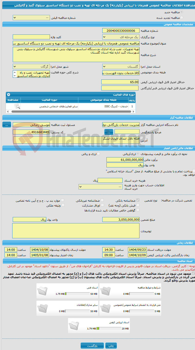 تصویر کوچک آگهی مناقصه عمومی همزمان با ارزیابی (یکپارچه) یک مرحله ای تهیه و نصب دو دستگاه اسانسور سیلوی گنبد و گالیکش