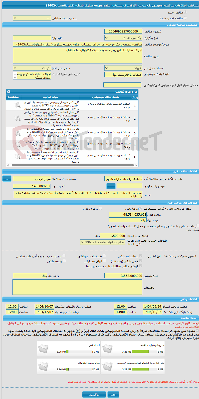 تصویر کوچک آگهی مناقصه عمومی یک مرحله ای اجرای عملیات اصلاح وبهینه سازی شبکه (گذرازتابستان1405)
