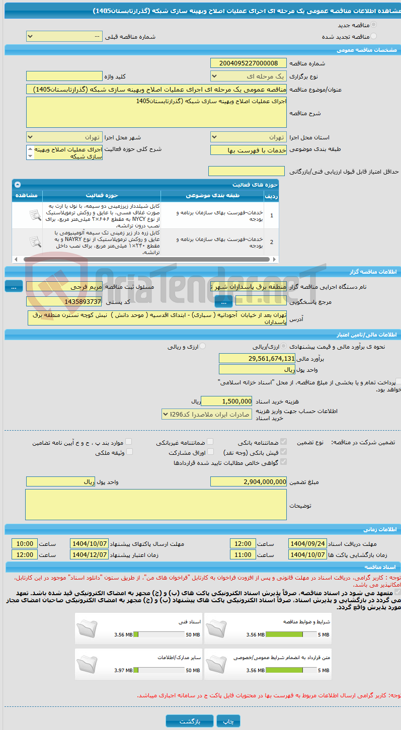 تصویر کوچک آگهی مناقصه عمومی یک مرحله ای اجرای عملیات اصلاح وبهینه سازی شبکه (گذرازتابستان1405)