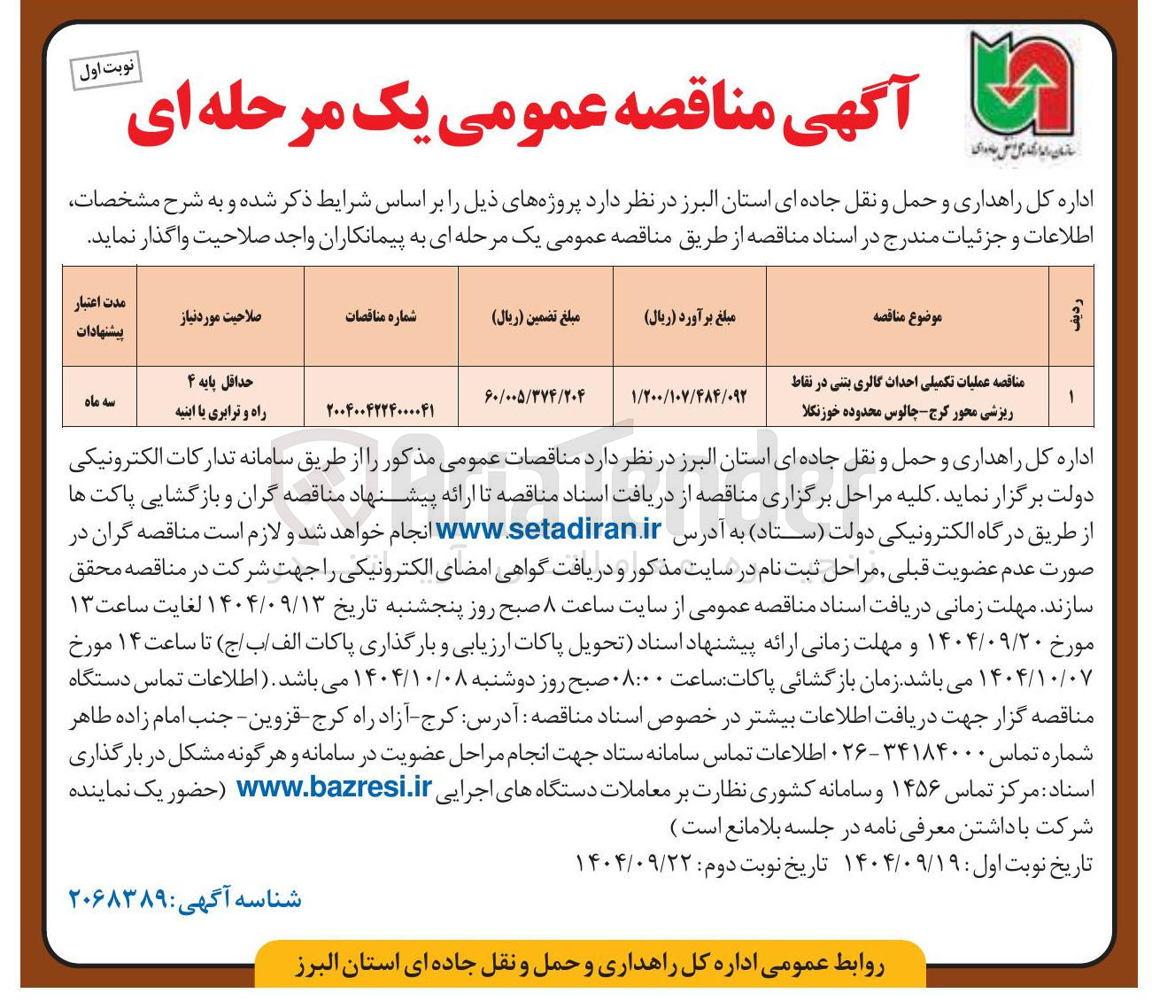 تصویر کوچک آگهی عملیات تکمیلی احداث گالری بتنی در نقاط ریزشی