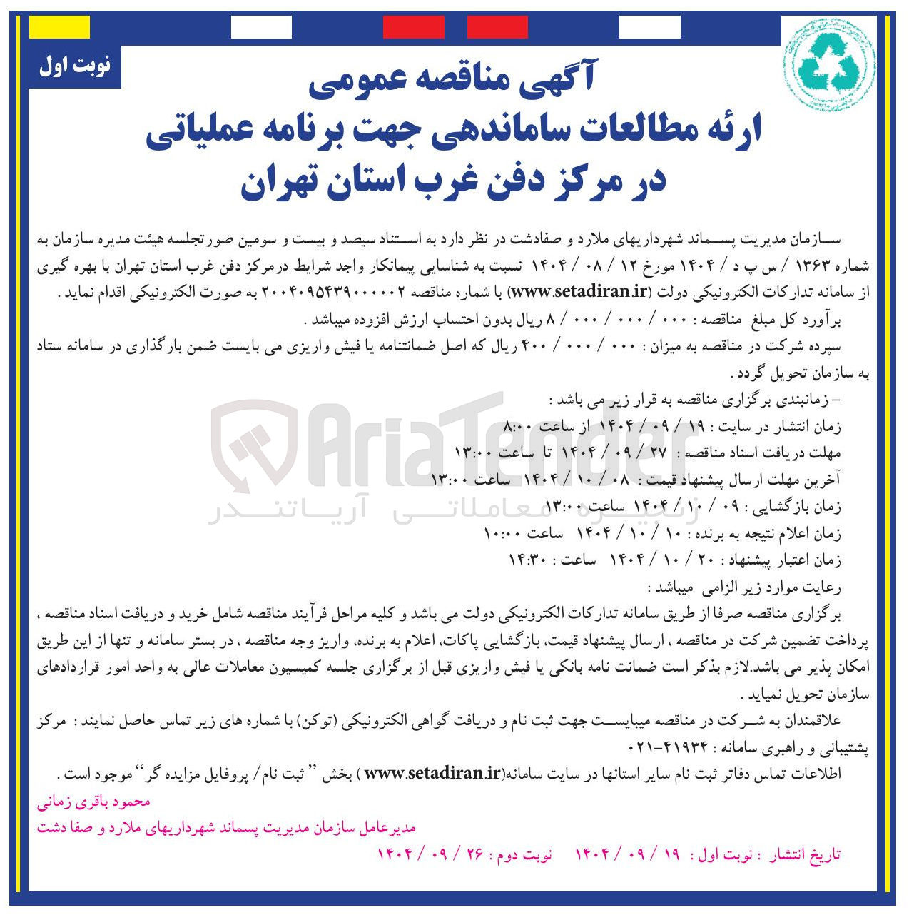 تصویر کوچک آگهی ارائه مطالعات ساماندهی جهت برنامه عملیاتی