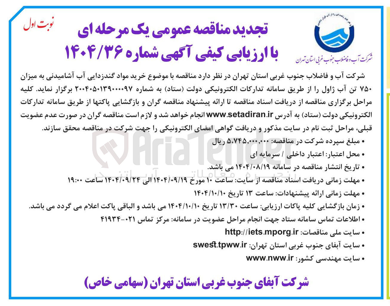 تصویر کوچک آگهی خرید مواد گندزدایی آب آشامیدنی به میزان ۷۵۰ تن آب ژاول