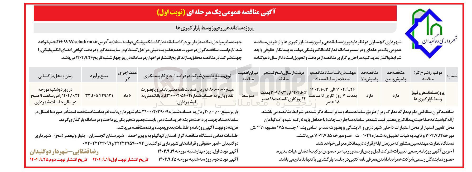 تصویر کوچک آگهی پروژه ساماندهی رفیوژ وسط بازار کپری ها 
