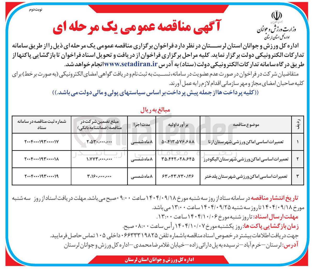 تصویر کوچک آگهی تعمیرات اساسی اماکن ورزشی