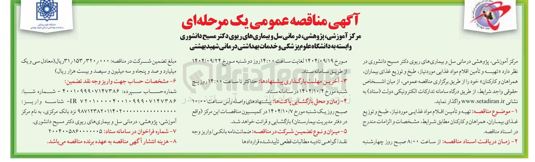 تصویر کوچک آگهی  تهیه و تأمین اقلام مواد غذایی مورد نیاز ، طبخ و توزیع غذای بیماران همراهان و کارکنان