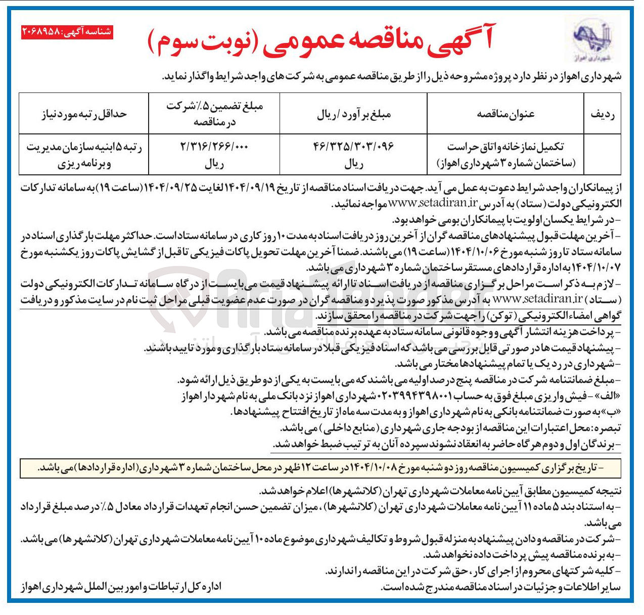 تصویر کوچک آگهی تکمیل نمازخانه و اتاق حراست