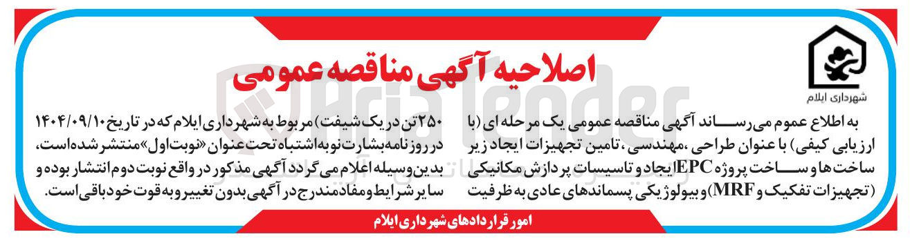 تصویر کوچک آگهی طراحی مهندسی تامین تجهیزات ایجاد زیر ساخت ها و ساخت پروژه EPC ایجاد و تاسیسات پردازش مکانیکی ( تجهیزات تفکیک و MRF ) و بیولوژیکی پسماندهای عادی به ظرفیت ۲۵۰ تن در یک شیفت