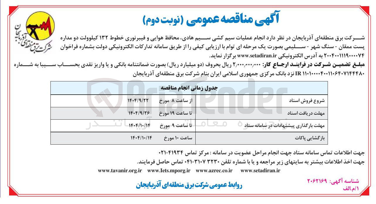 تصویر کوچک آگهی انجام عملیات سیم کشی سیم هادی محافظ هوایی و فیبرنوری خطوط ۱۳۲ کیلوولت دو مداره 