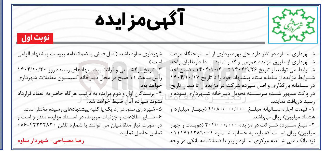 تصویر کوچک آگهی حق بهره برداری از استراحتگاه موقت شهرداری