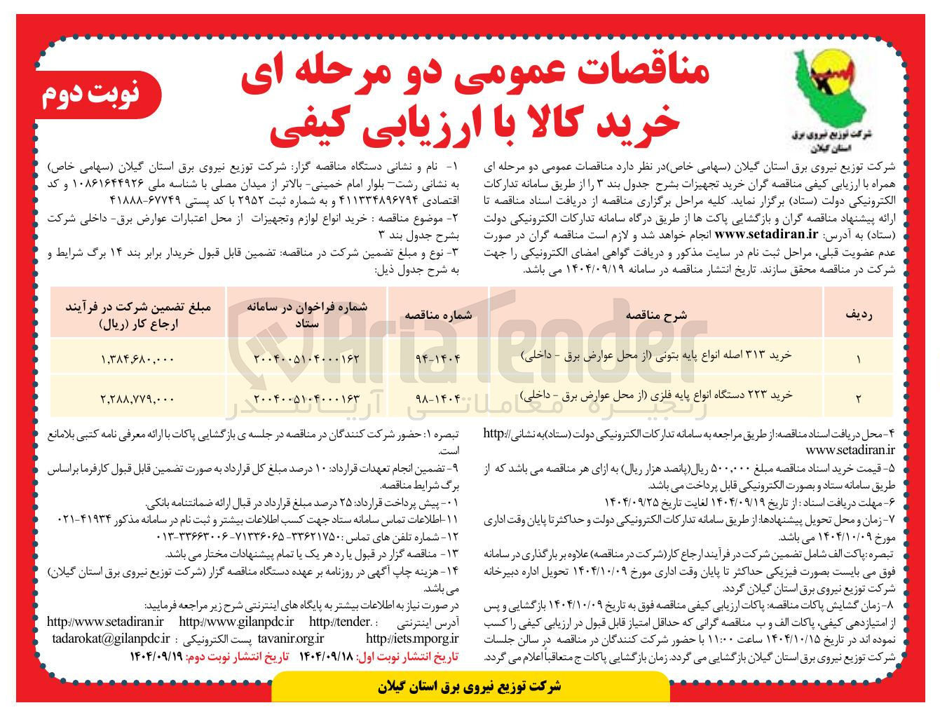 تصویر کوچک آگهی خرید ۲۲۳ دستگاه انواع پایه فلزی