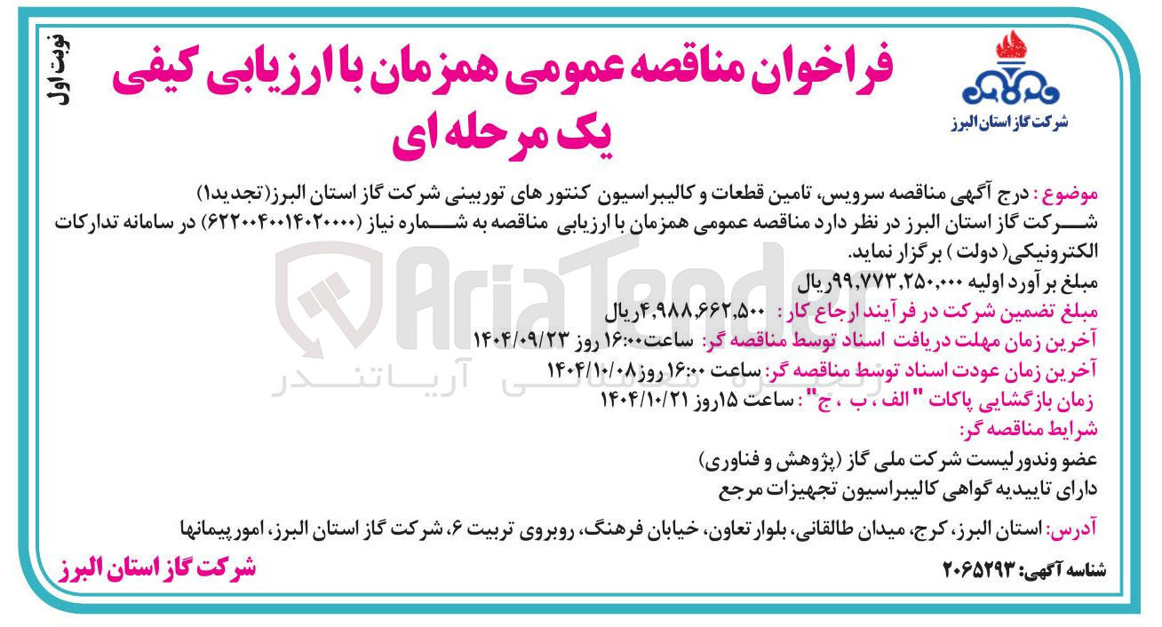 تصویر کوچک آگهی سرویس تامین قطعات و کالیبراسیون کنتورهای توربینی