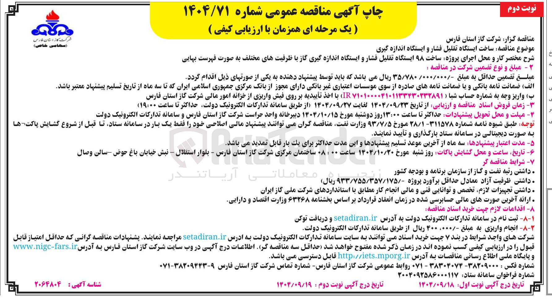 تصویر کوچک آگهی ساخت ۹۸ ایستگاه تقلیل فشار و ایستگاه اندازه گیری گاز با ظرفیت های مختلف