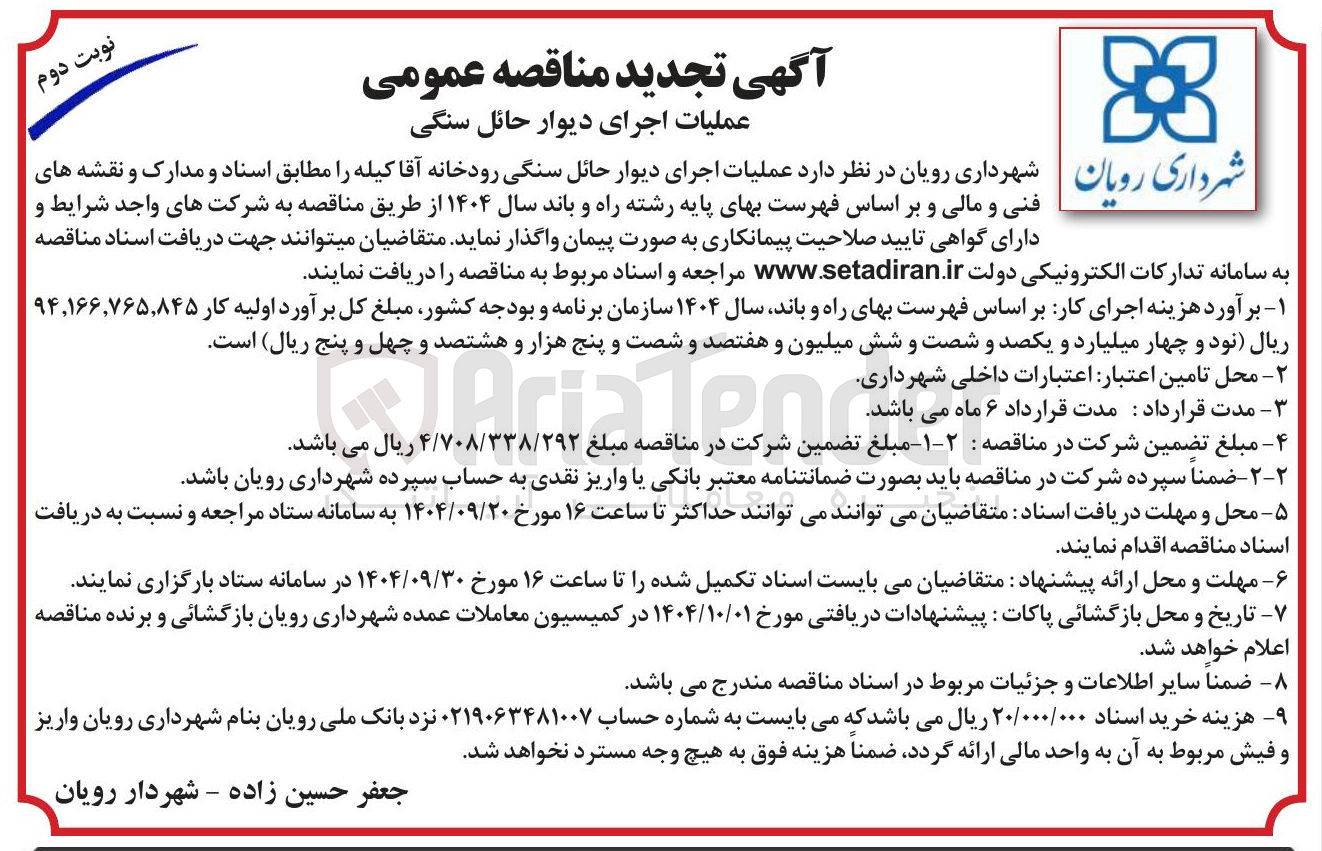 تصویر کوچک آگهی عملیات اجرای دیوار حائل سنگی رودخانه