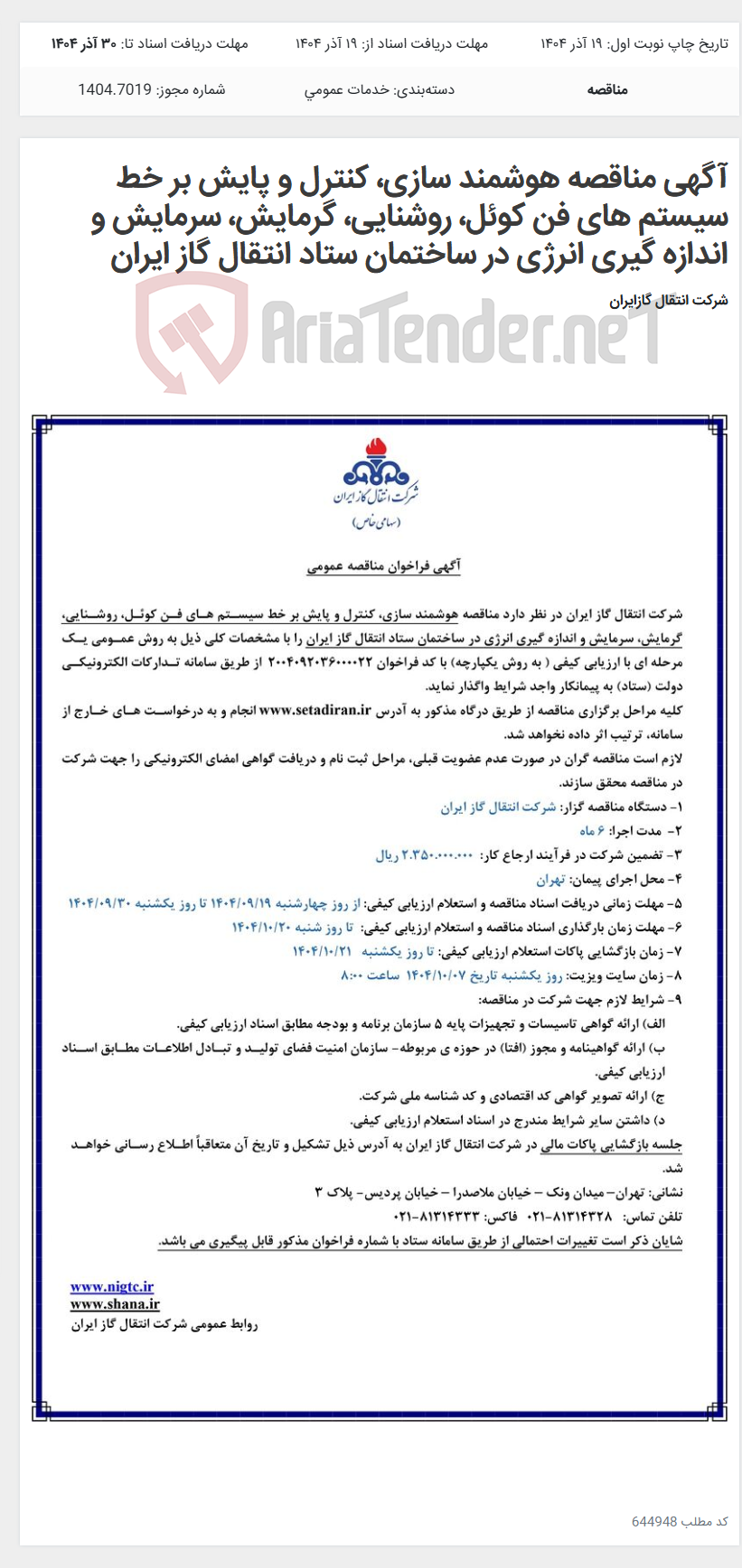 تصویر کوچک آگهی آگهی مناقصه هوشمند سازی، کنترل و پایش بر خط سیستم های فن کوئل، روشنایی، گرمایش، سرمایش و اندازه گیری انرژی در ساختمان ستاد انتقال گاز ایران