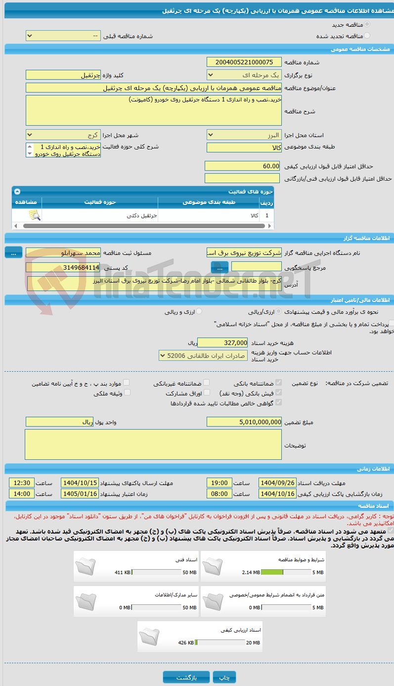 تصویر کوچک آگهی مناقصه عمومی همزمان با ارزیابی (یکپارچه) یک مرحله ای چرثقیل