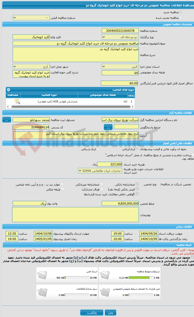 تصویر کوچک آگهی مناقصه عمومی دو مرحله ای خرید انواع کلید اتوماتیک گروه دو