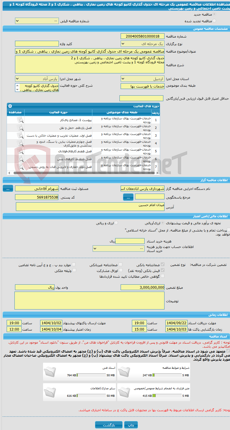 تصویر کوچک آگهی مناقصه عمومی یک مرحله ای جدول گذاری کانیو کوچه های زمین نمازی ، پناهی ، شکاری 1 و 2 محله فرودگاه کوچه 1 و پشت تامین اجتماعی و زمین بهزیستی