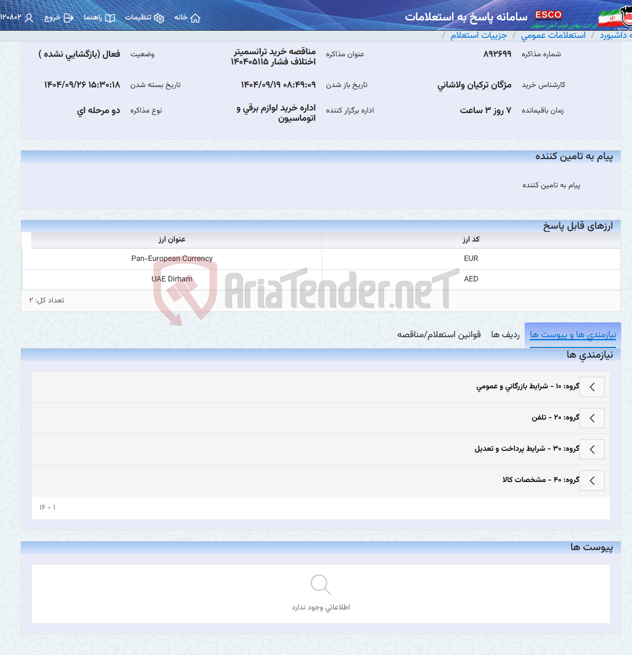تصویر کوچک آگهی مناقصه خرید ترانسمیتر اختلاف فشار 140405115