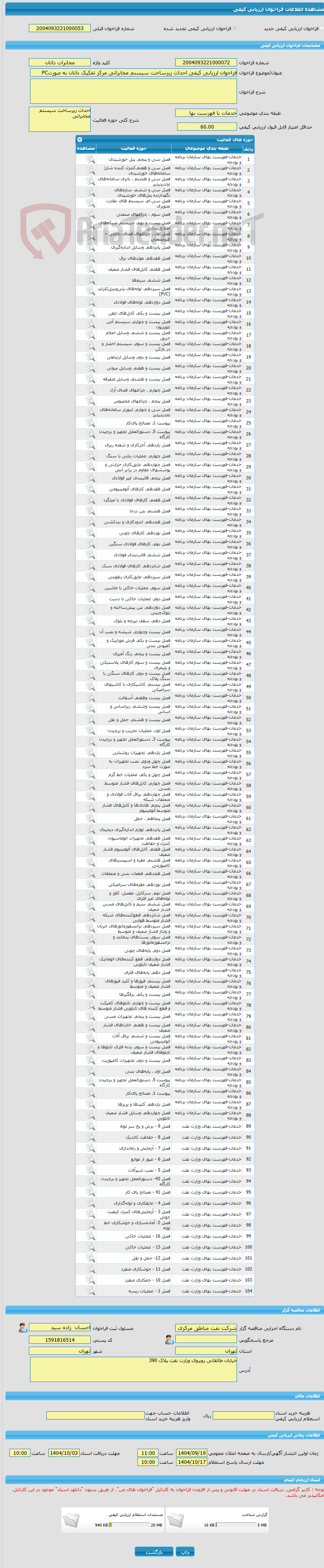 تصویر کوچک آگهی فراخوان ارزیابی کیفی احداث زیرساخت سیستم مخابراتی مرکز تفکیک دانان به صورتPC