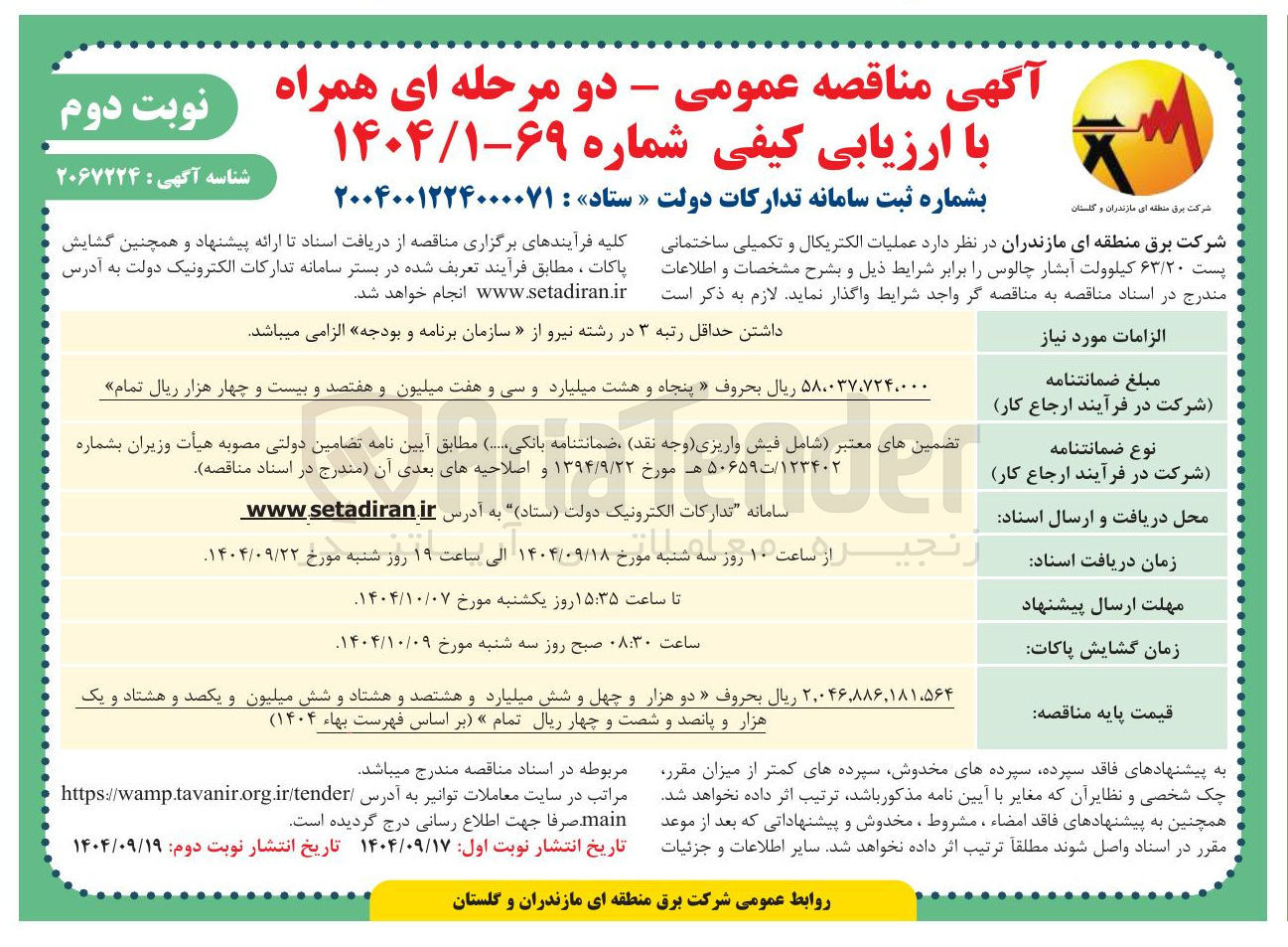 تصویر کوچک آگهی عملیات الکتریکال و تکمیلی ساختمانی پست ۶۳/۲۰ کیلوولت