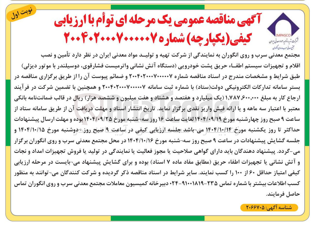 تصویر کوچک آگهی تأمین و نصب اقلام و تجهیزات سیستم اطفاء حریق پشت خودرویی 