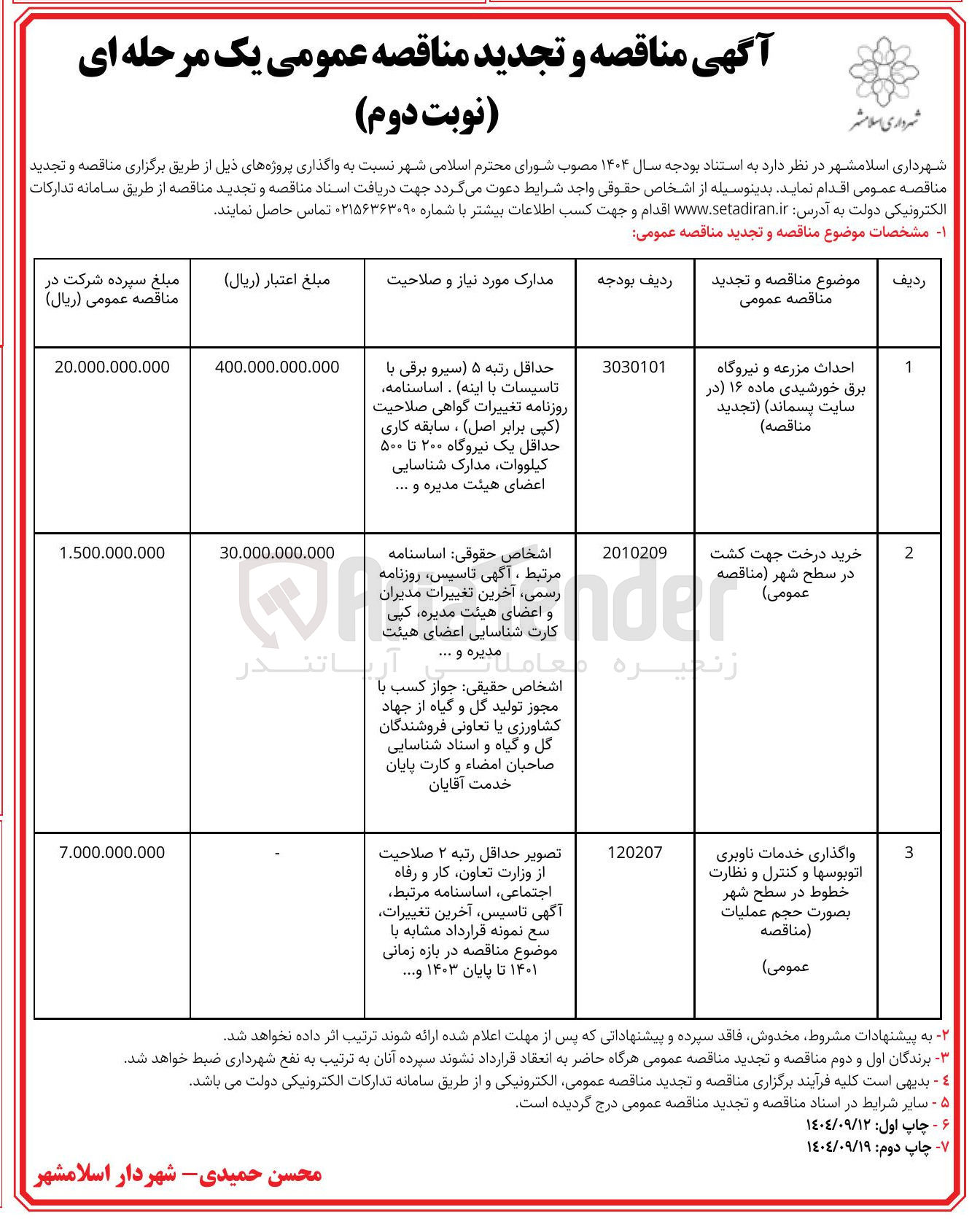 تصویر کوچک آگهی احداث مزرعه و نیروگاه برق خورشیدی