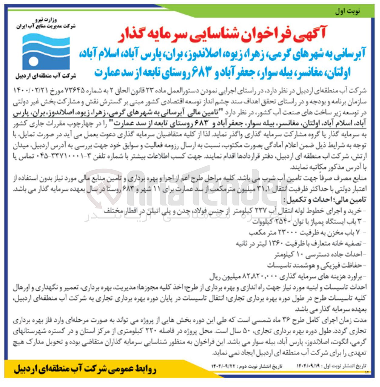 تصویر کوچک آگهی تامین مالی آبرسانی 