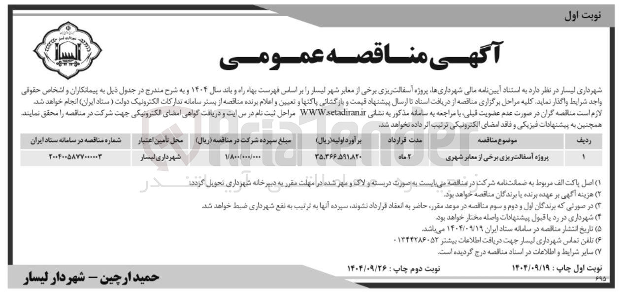 تصویر کوچک آگهی پروژه آسفالت ریزی برخی از معابر شهری 
