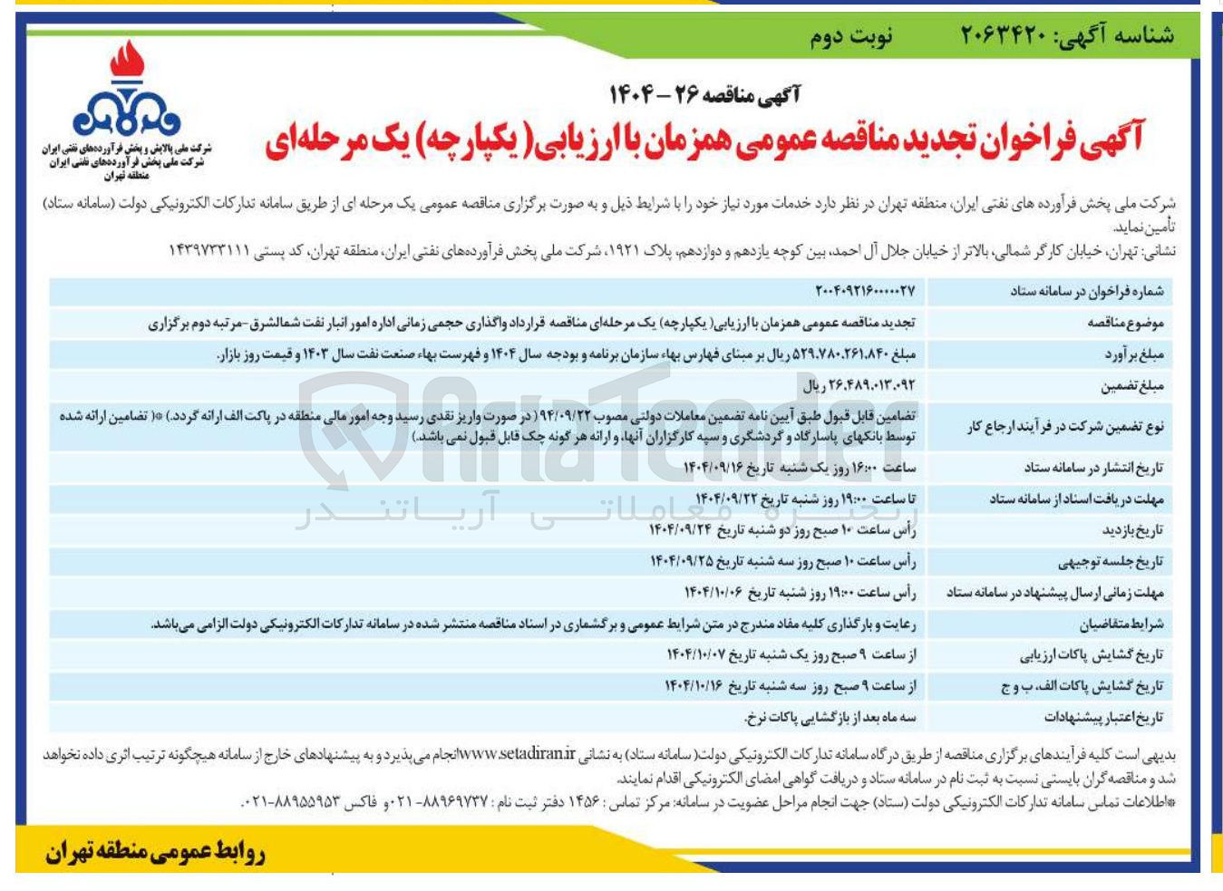 تصویر کوچک آگهی قرارداد واگذاری حجمی زمانی اداره امور انبار نفت