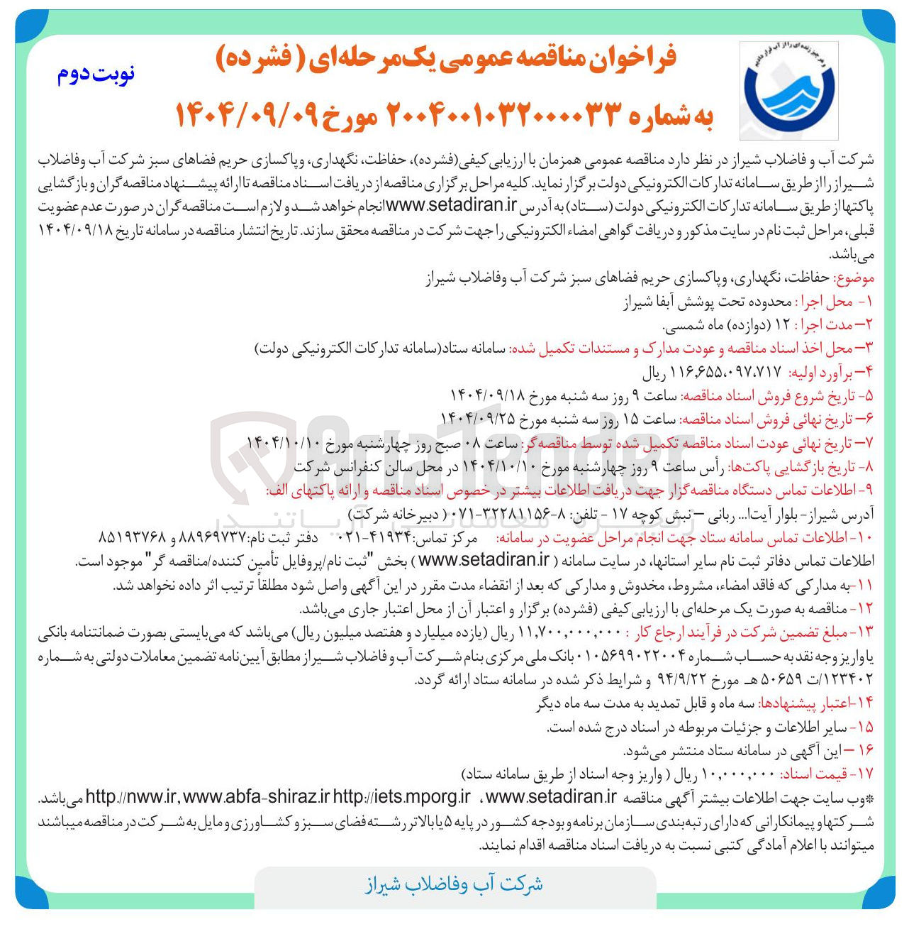 تصویر کوچک آگهی حفاظت ، نگهداری و پاکسازی حریم فضاهای سبز