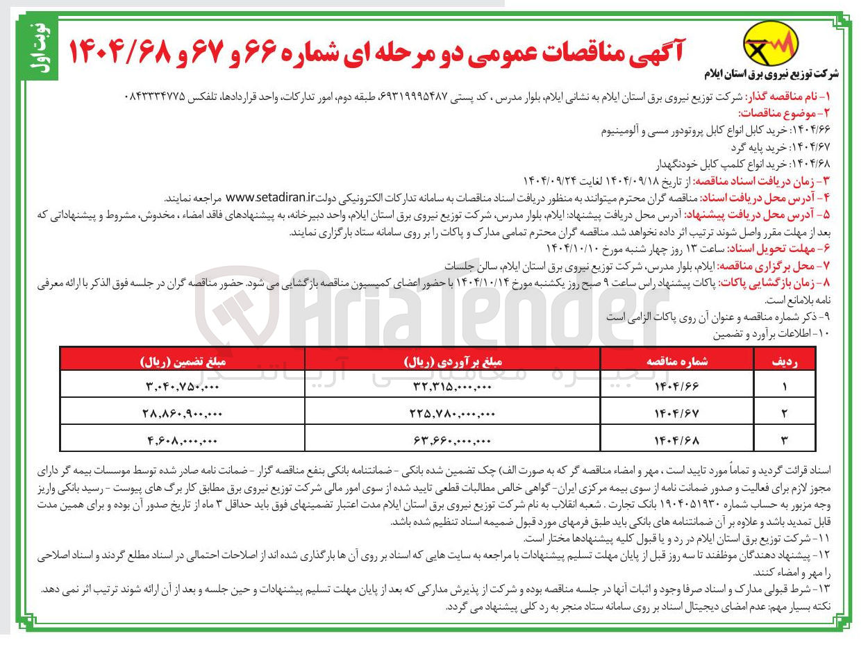 تصویر کوچک آگهی خرید کابل انواع کابل پروتودور مسی و آلومینیوم 