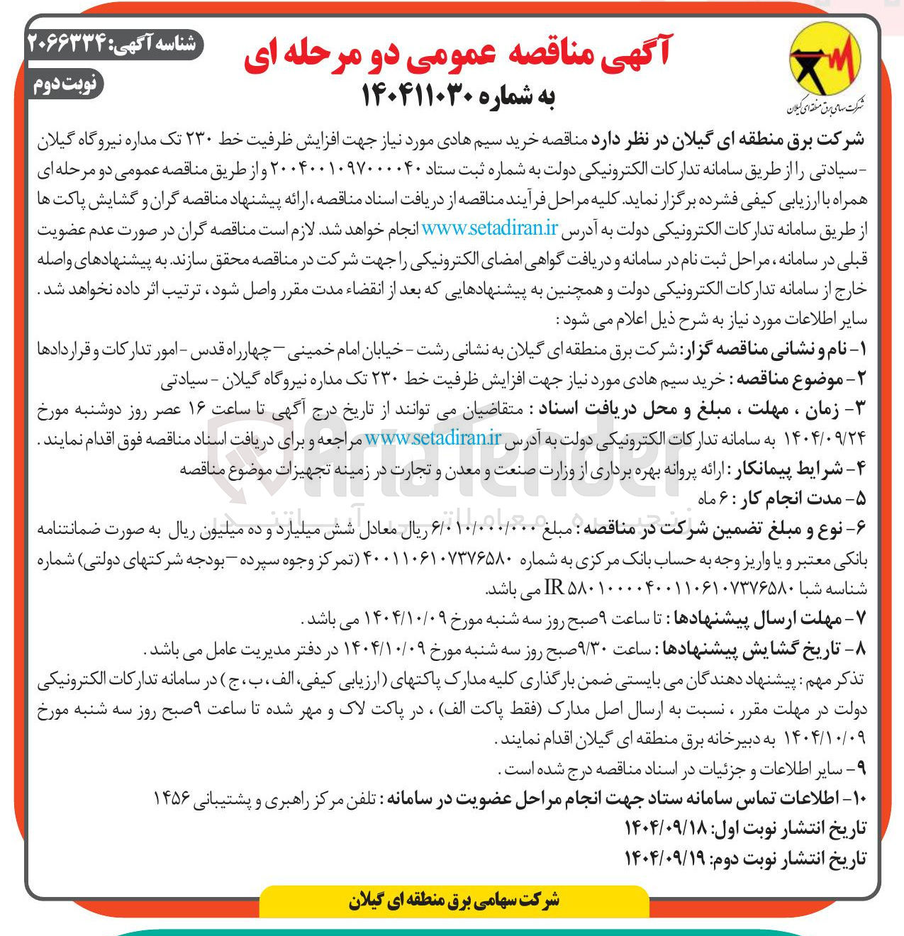 تصویر کوچک آگهی خرید سیم هادی مورد نیاز جهت افزایش ظرفیت خط ۲۳۰ تک مداره ن