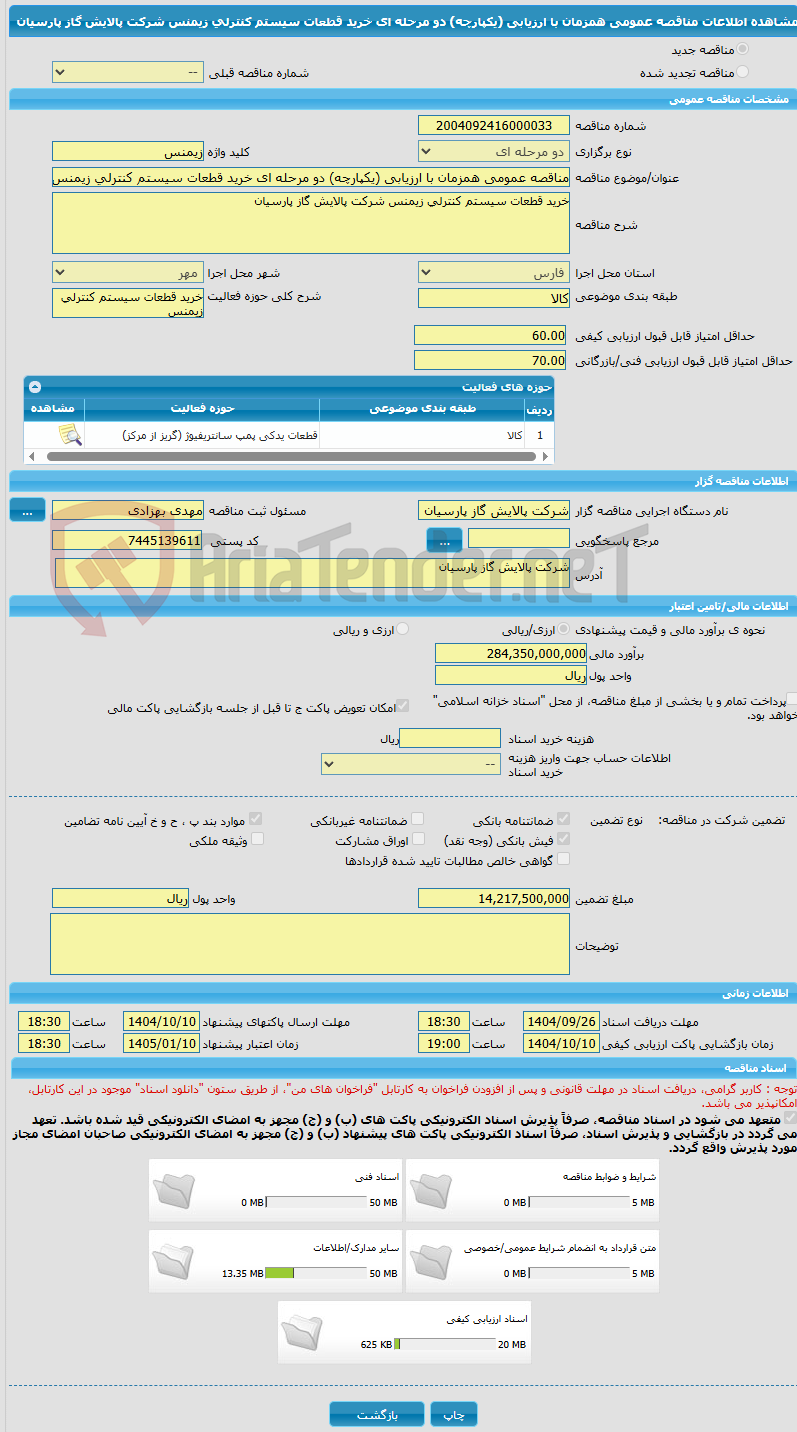 تصویر کوچک آگهی مناقصه عمومی همزمان با ارزیابی (یکپارچه) دو مرحله ای خرید قطعات سیستم کنترلی زیمنس شرکت پالایش گاز پارسیان