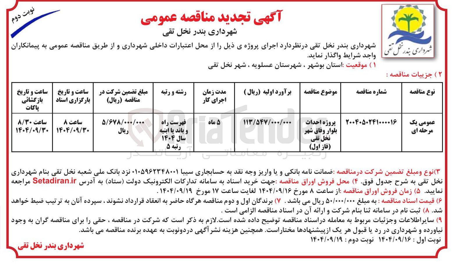 تصویر کوچک آگهی احداث بلوار