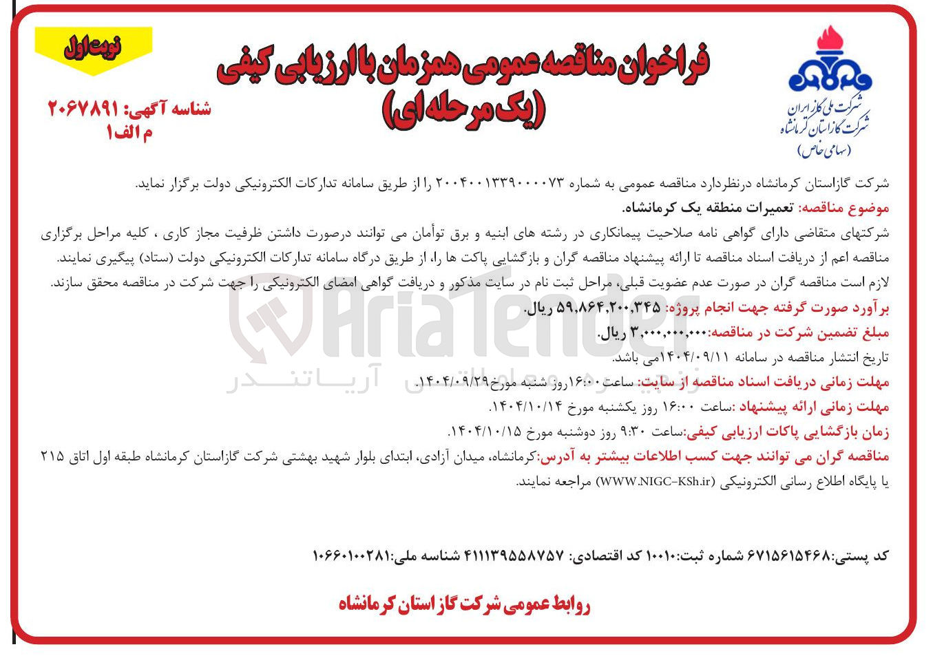 تصویر کوچک آگهی تعمیرات منطقه